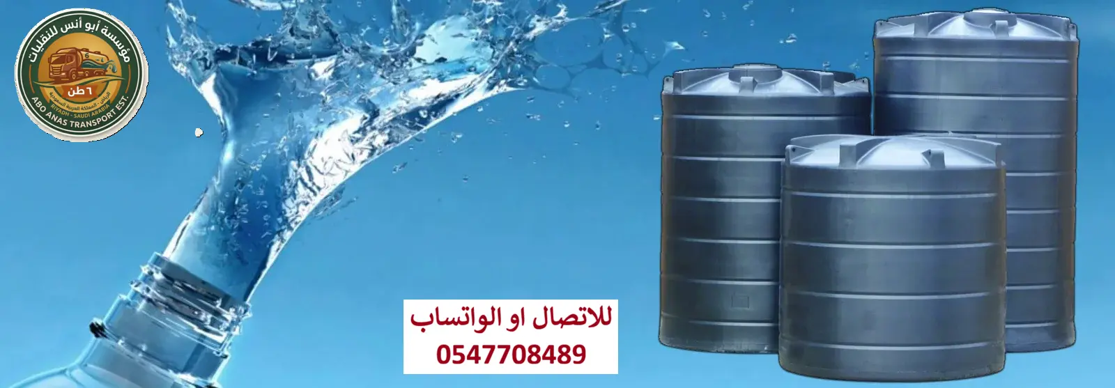 وايت مياه سريع التوصيل في الرياض