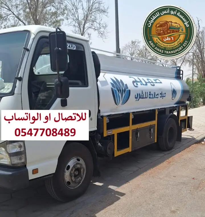 وايت مياه ٦ طن بالرياض صالحة للشرب