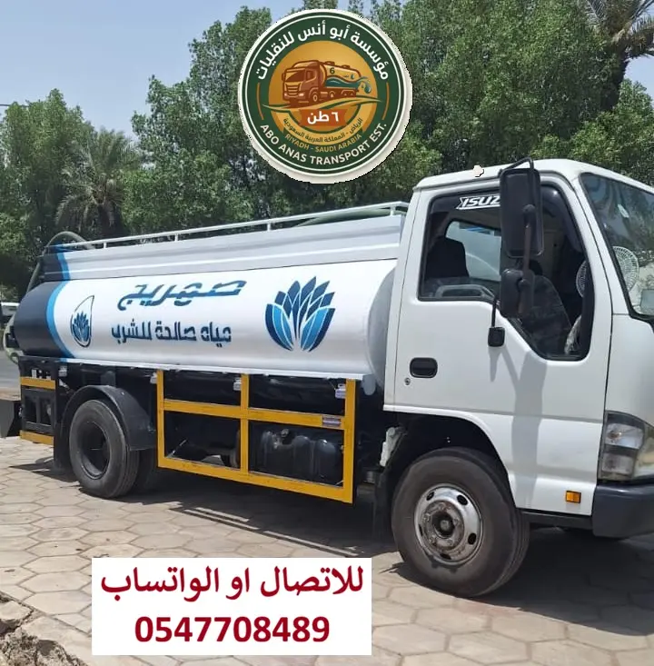 وايت ماء شرق الرياض ٦ طن صالحة للشرب